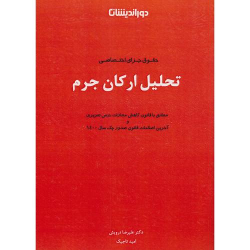 حقوق جزای اختصاصی تحلیل ارکان جرم