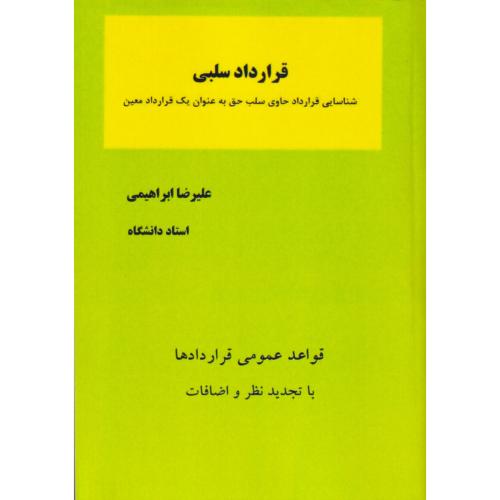 قرارداد سلبی شناسایی قرارداد حاوی سلب حق به عنوان یک قرارداد معین قواعد عمومی قراردادها