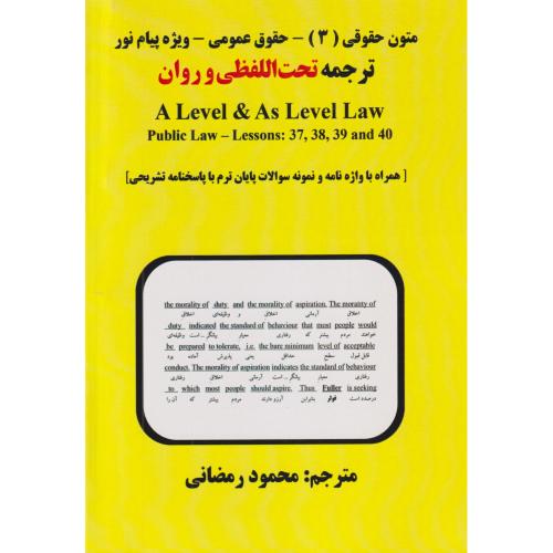 متون حقوقی 3 حقوق بین الملل ویژه پیام نور ترجمه تحت اللفظی و روان A level & AS level