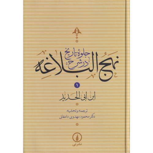 جلوه تاریخ در شرح نهج البلاغه 4 جلدی