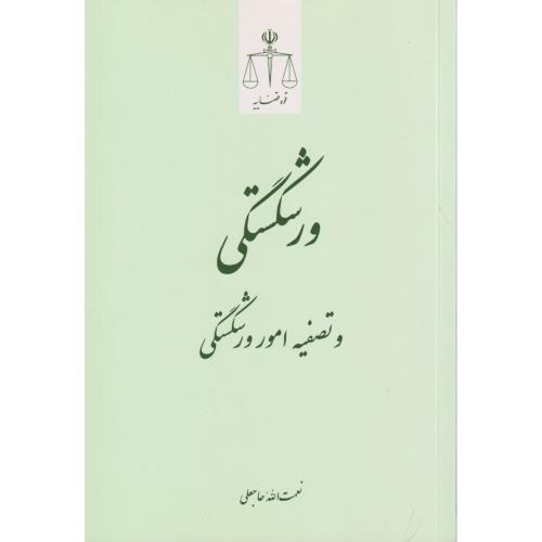 ورشکستگی و تصفیه امور ورشکستگی تحلیلی کاربردی