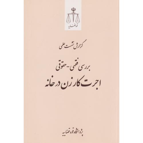 گزارش نشست علمی بررسی فقهی - حقوقی اجرت کار زن در خانه