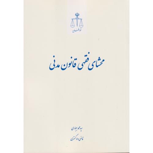 محشای فقهی قانون مدنی