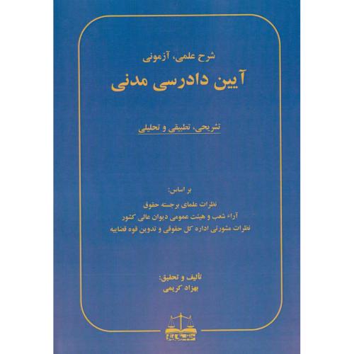 شرح علمی، آزمونی آیین دادرسی مدنی تشریحی،تطبیقی و تحلیلی