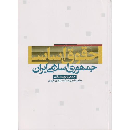 حقوق اساسی جمهوری اسلامی پژواک عدالت