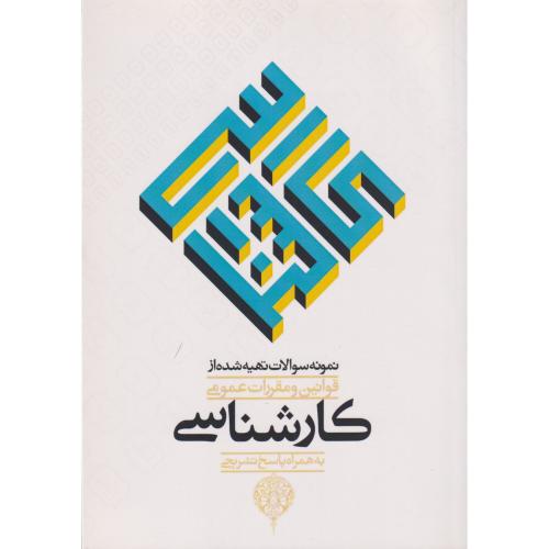 نمونه سوالات تهیه شده قوانین و مقررات عمومی کارشناسی  - پژواک عدالت