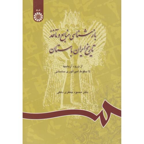 بازشناسی منابع و مآخذ تاریخ ایران باستان از ورود آریاییها تا سقوط امپراتوری ساسانی 742