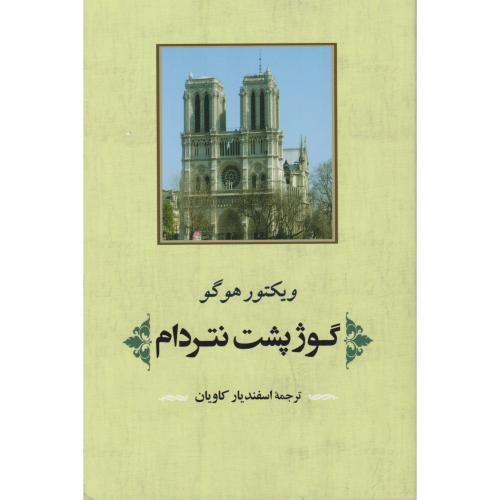 گوژپشت نتردام