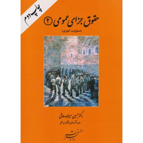 حقوق جزای عمومی 02 ( مسئولبت کیفری)   صادقی