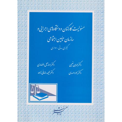 مسئولیت کارکنان و دستگاههای اجرایی و سازمان تامین اجتماعی کیفری-مدنی-اداری