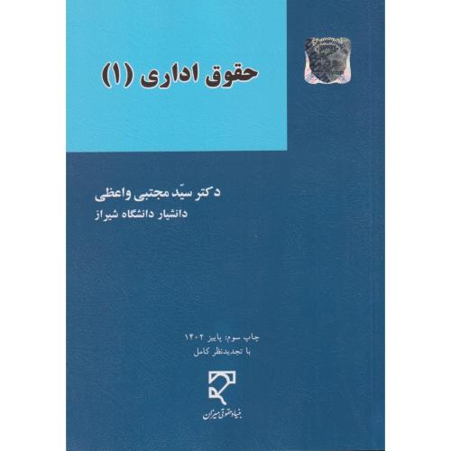 حقوق اداری 1  واعظی