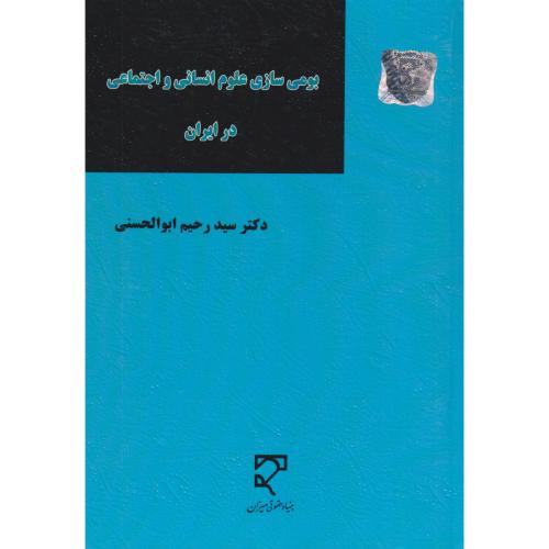 بومی سازی علوم انسانی و اجتماعی در ایران