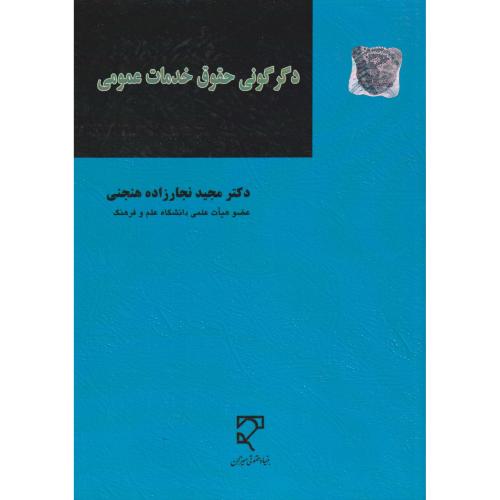 دگرگونی حقوق خدمات عمومی