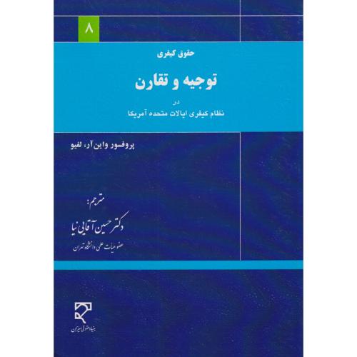 حقوق کیفری توجیه و تقارن در نظام کیفری ایالات متحده آمریکا