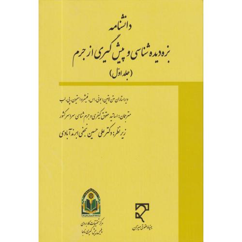 دانشنامه بزه دیده شناسی و پیشگیری از جرم  2 جلدی