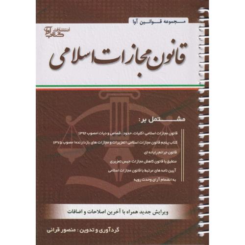 قانون مجازات اسلامی سیمی قرائی