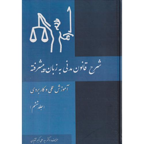 شرح قانون مدنی به زبان پیشرفته 6 (عملی و کاربردی)