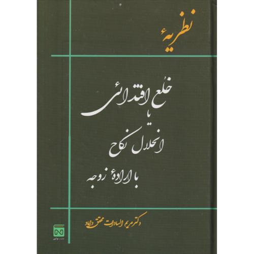 نظریه خلع اقتدائی یا انحلال نکاح با اراده زوجه