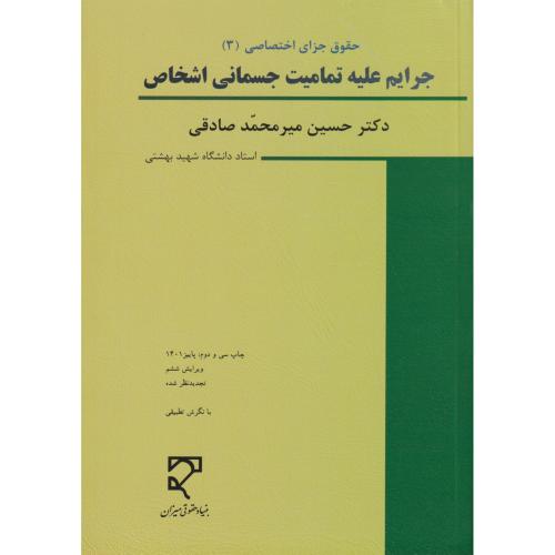 جرایم علیه تمامیت جسمانی اشخاص 3