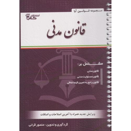 قانون مدنی سیمی قرائی