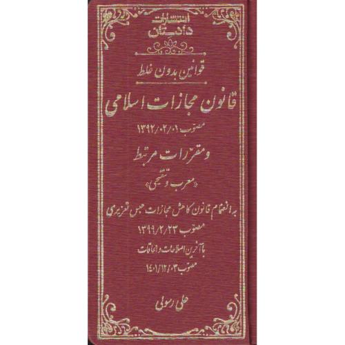 قانون مجازات اسلامی بدون غلط