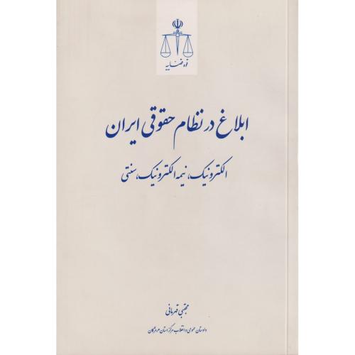 ابلاغ در نظام حقوقی ایران (الکترونیک، نیمه الکترونیک و سنتی)