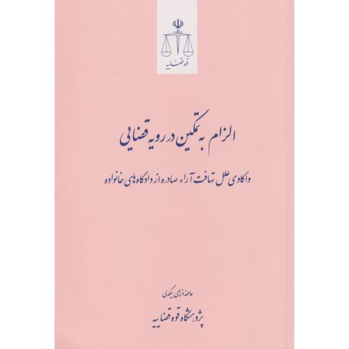 الزام به تمکین در رویه قضایی (واکاوی علل تهافت آراء صادره ..)