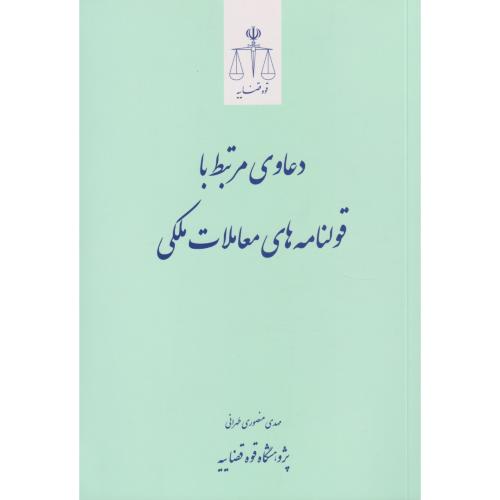 دعاوی مرتبط با قولنامه های معاملاتی ملکی