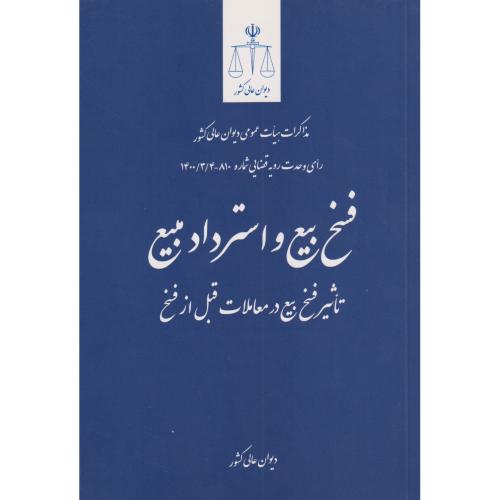 فسخ بیع و استرداد مبیع (تاثیر فسخ بیع در معاملات قبل از فسخ)