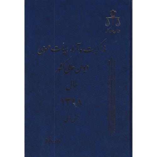 مذاکرات و آراء دیوان عالی کشور ج 25 سال 1398 دوجلدی