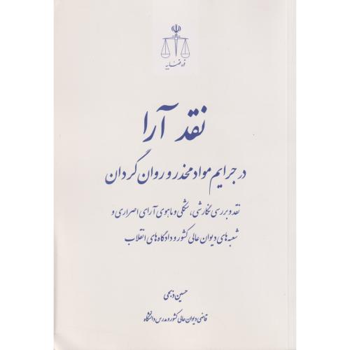 نقد آرا در جرایم مواد مخدر و روان گردان نقد و بررسی نگارشی، شکلی و ماهوی آرای اصراری و شعبه های دیوان عالی کشور و دادگاه های انقلاب