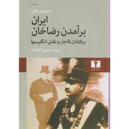 ایران برآمدن رضاخان بر افتادن قاجار و نقش انگلیسها