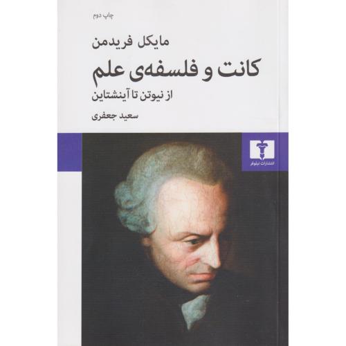 کانت و فلسفه علم