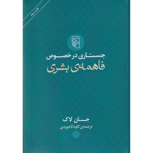 جستاری در خصوص فاهمه ی بشری