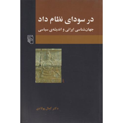 در سودای نظام داد (جهان شناسی ایرانی  و اندیشه سیاسی)