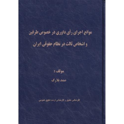 موانع اجرای رای داوری در خصوص طرفین و اشخاص ثالث در نظام حقوقی ایران امانی