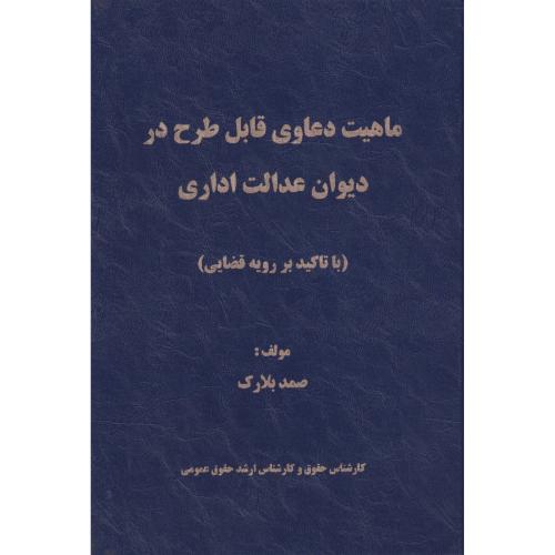 ماهیت دعاوی قابل طرح در دیوان عدالت اداری با تاکید بر رویه قضایی امانی