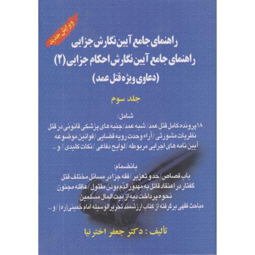 راهنمای جامع آیین نگارش 3 جزایی - احکام جزایی دوم