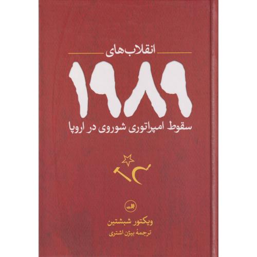 انقلاب های 1989 سقوط امپراتوری شوروی در اروپا