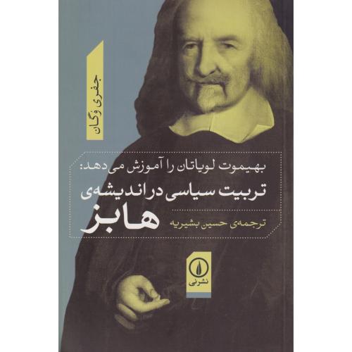 تربیت سیاسی در اندیشه هابز - بهیموت لویاتان را آموزش می دهد