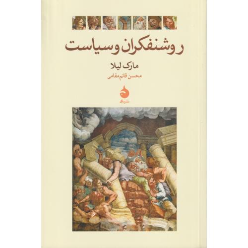 روشنفکران و سیاست