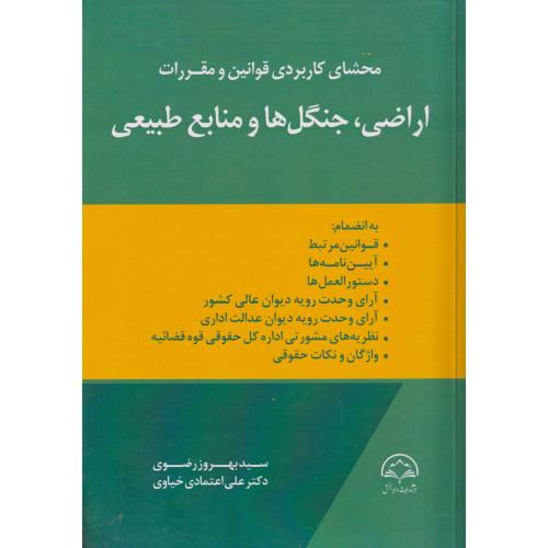 محشای کاربردی قوانین و مقررات اراضی، جنگل ها و منابع طبیعی