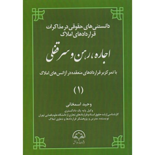 دانستنی های حقوقی در مذاکرات قراردادهای املاک اجاره ، رهن و سرقفلی 1