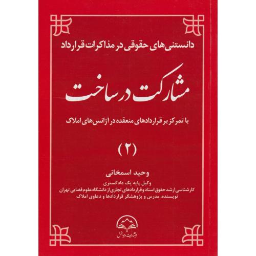 دانستنی های حقوقی در مذاکرات قرارداد مشارکت در ساخت 2