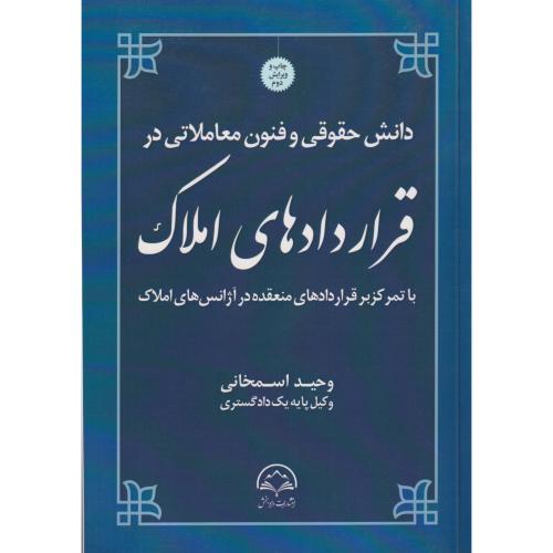 دانش حقوقی و فنون معاملاتی در قراردادهای املاک