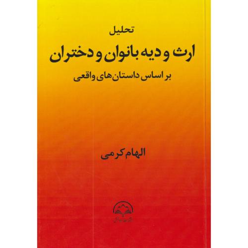 تحلیل ارث و دیه بانوان و دختران بر اساس داستان های واقعی