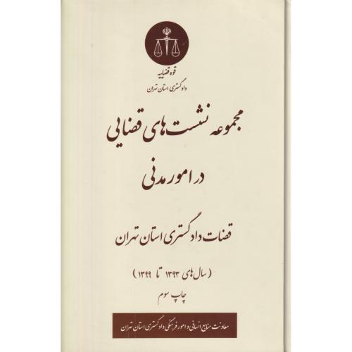 مجموعه نشست های قضایی در امور مدنی قضات دادگستری استان تهران 1393تا1399