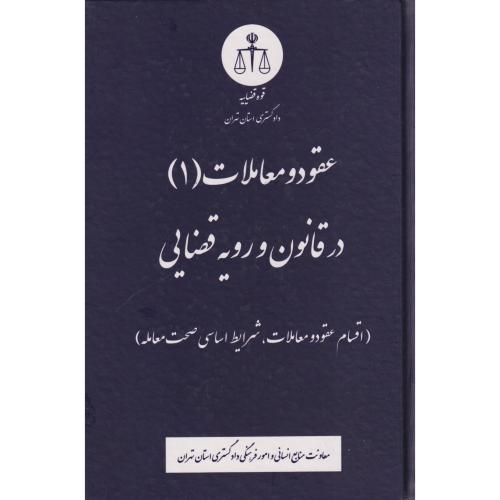 عقود و معاملات 1 در قانون و رویه قضایی (اقسام عقود و معاملات، شرایط اساسی صحت معامله)