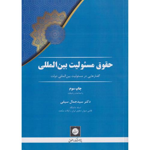 حقوق مسئولیت بین المللی گفتارهایی در مسئولیت بین المللی دولت