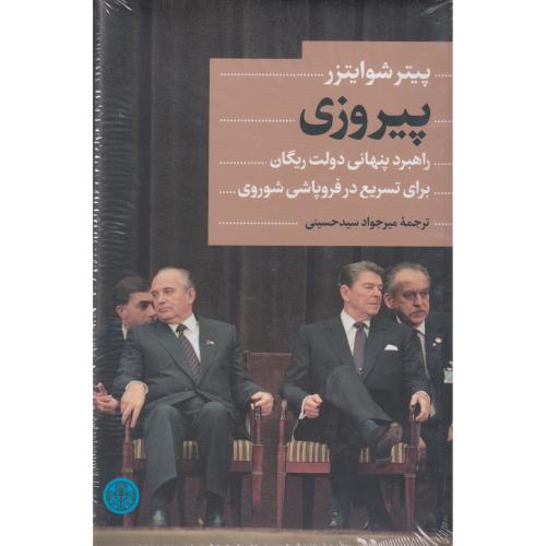 پیروزی راهبرد پنهانی دولت ریگان برای تسریع در فروپاشی شوروی